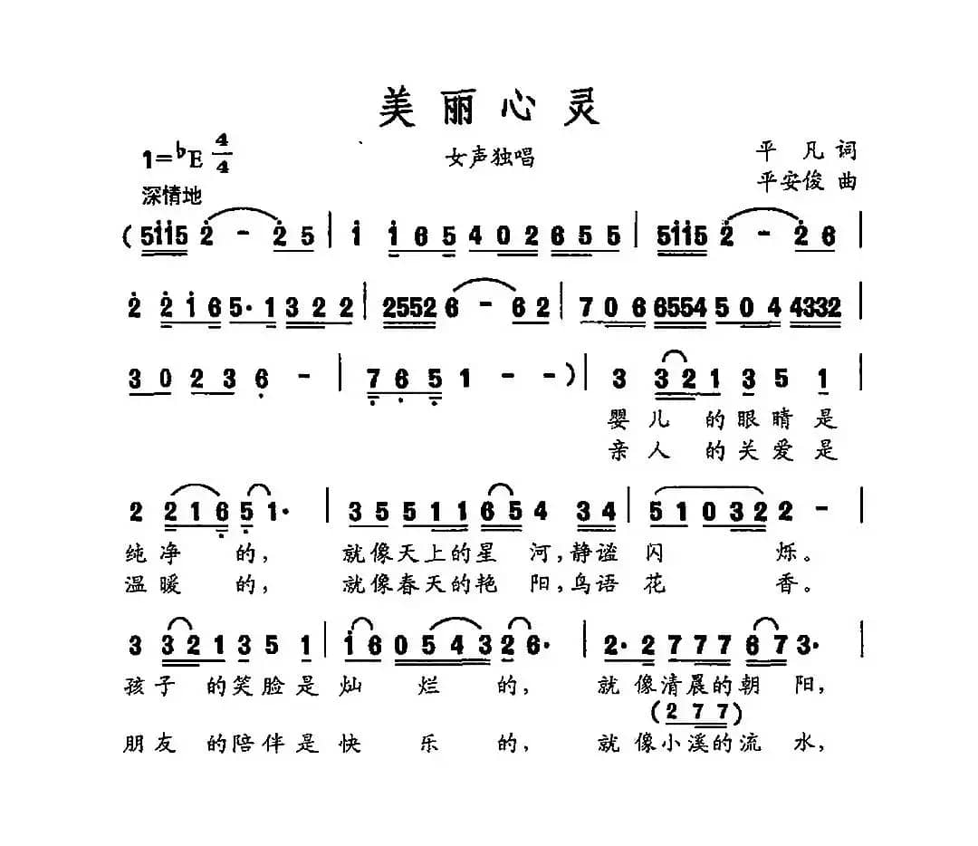 美丽心灵（平凡词 平安俊曲）