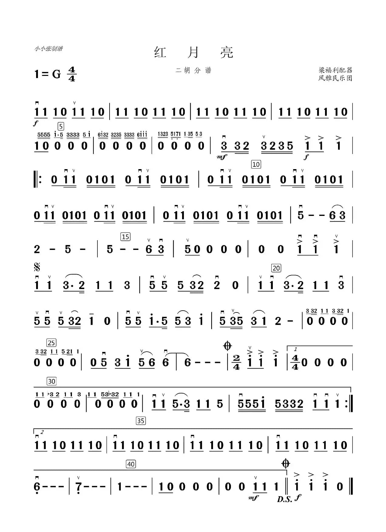 红月亮（二胡分谱）