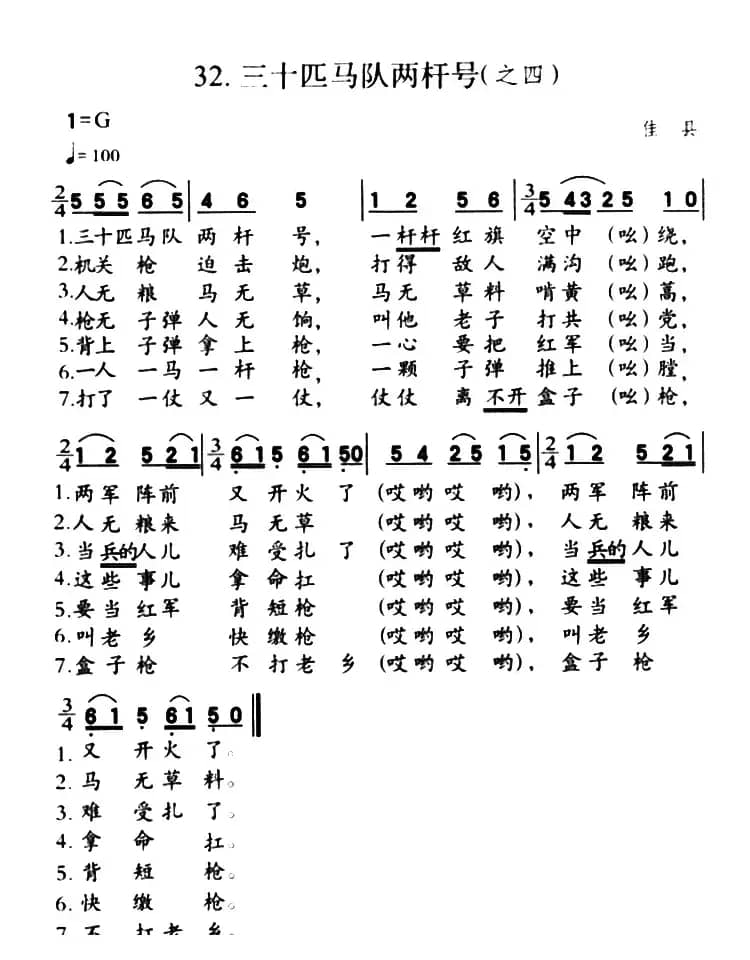 三十匹马队两杆号（之四）