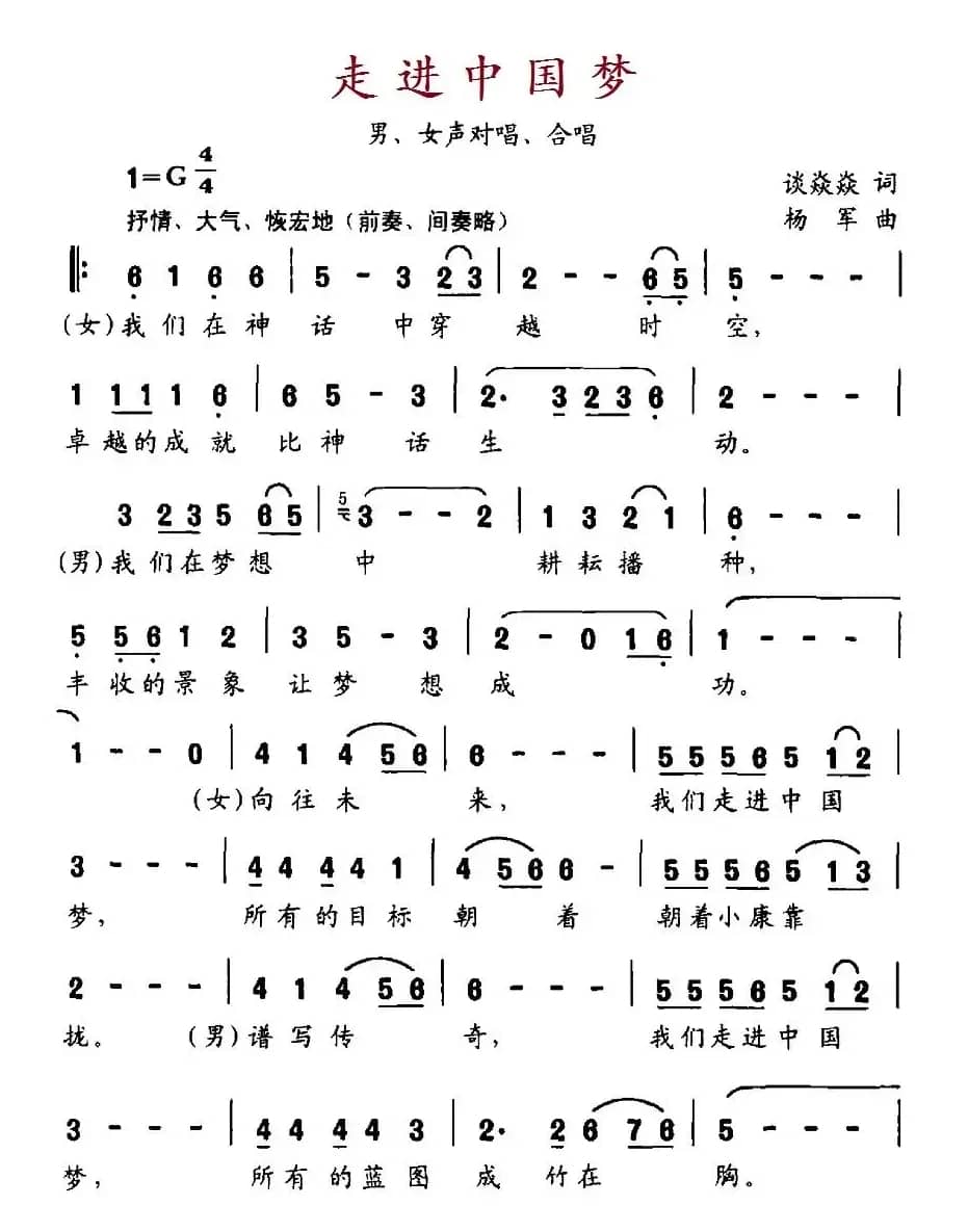 走进中国梦(谈焱焱词 杨军曲)