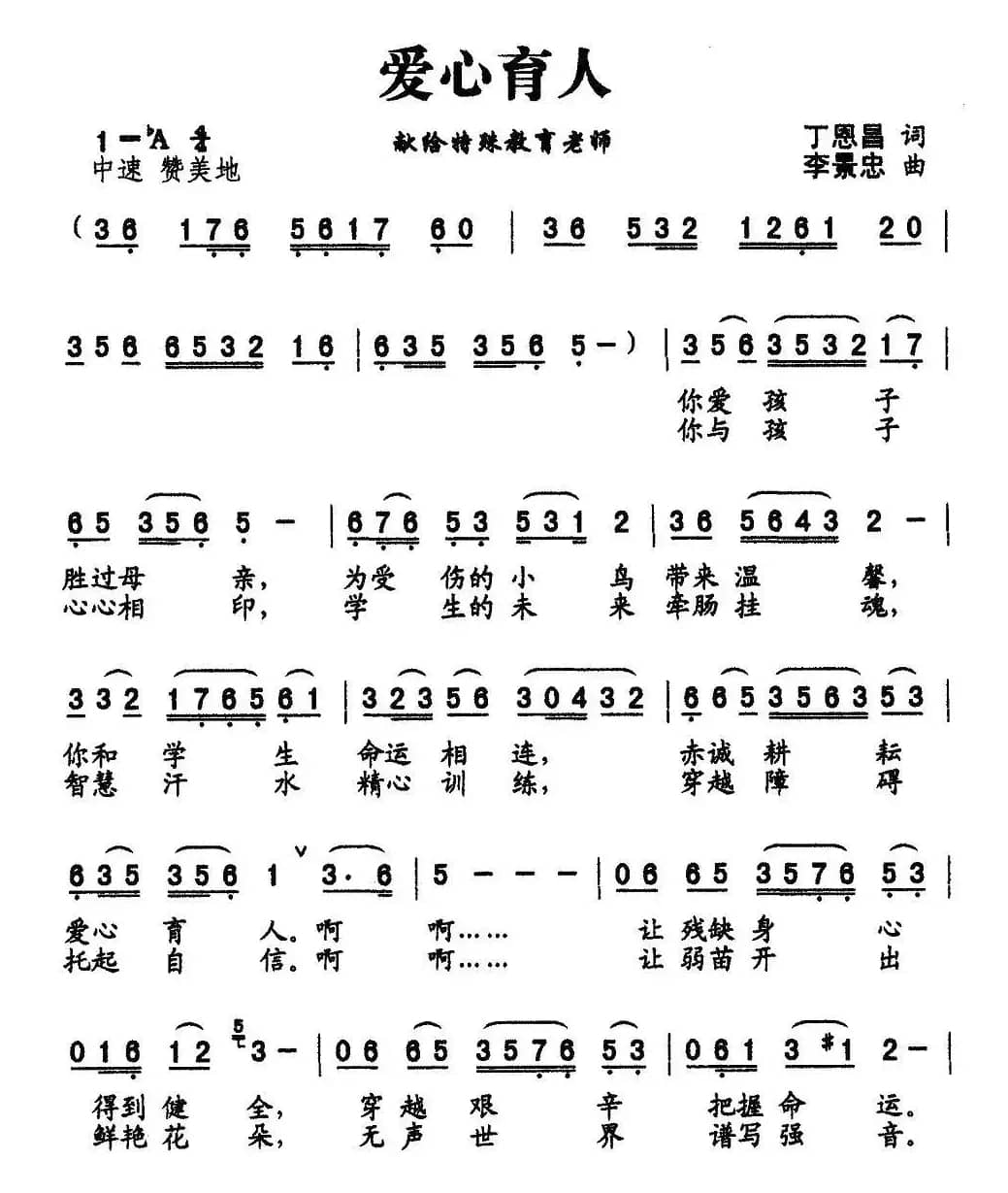 爱心育人（丁恩昌词 李景忠曲）