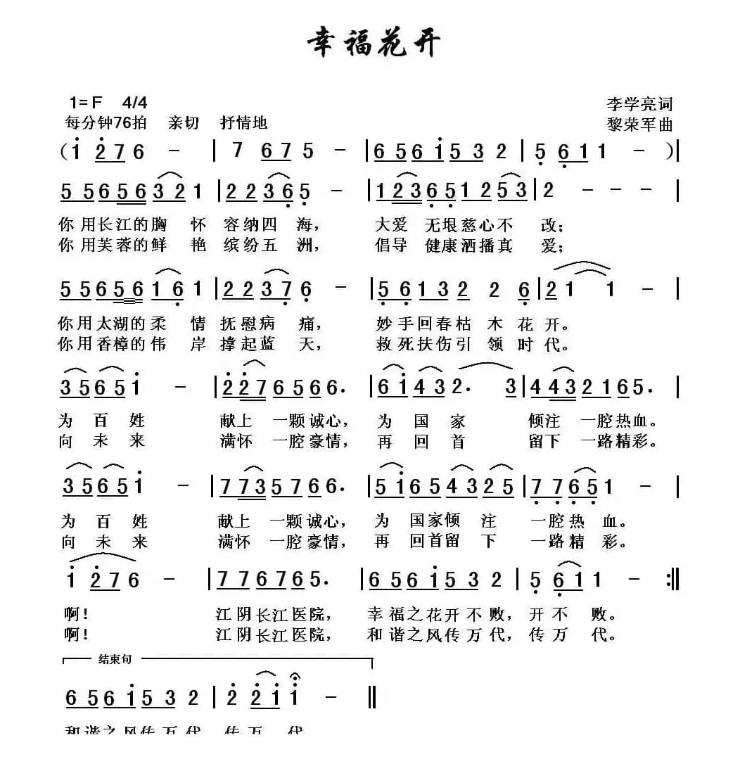幸福花开（李学亮词 黎荣军曲）