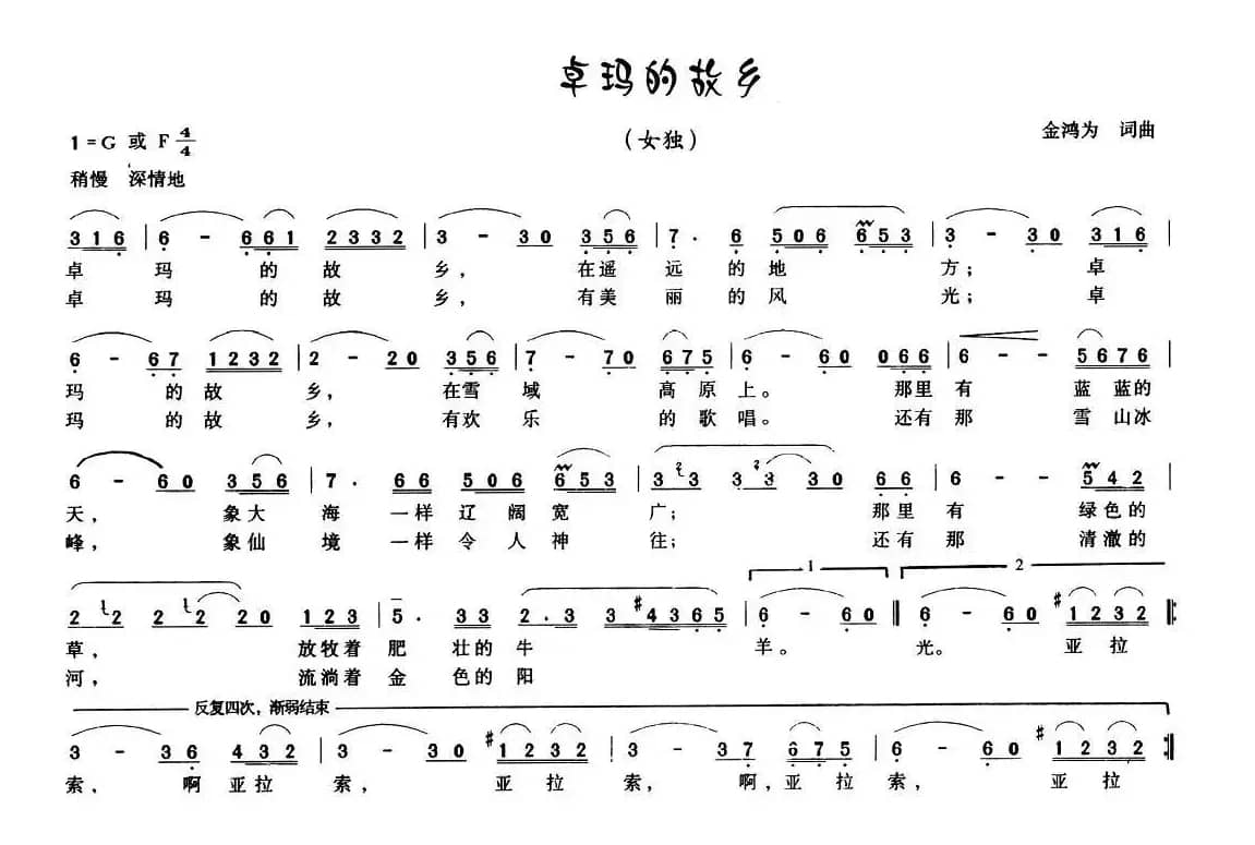 卓玛的故乡（金鸿为 词曲）