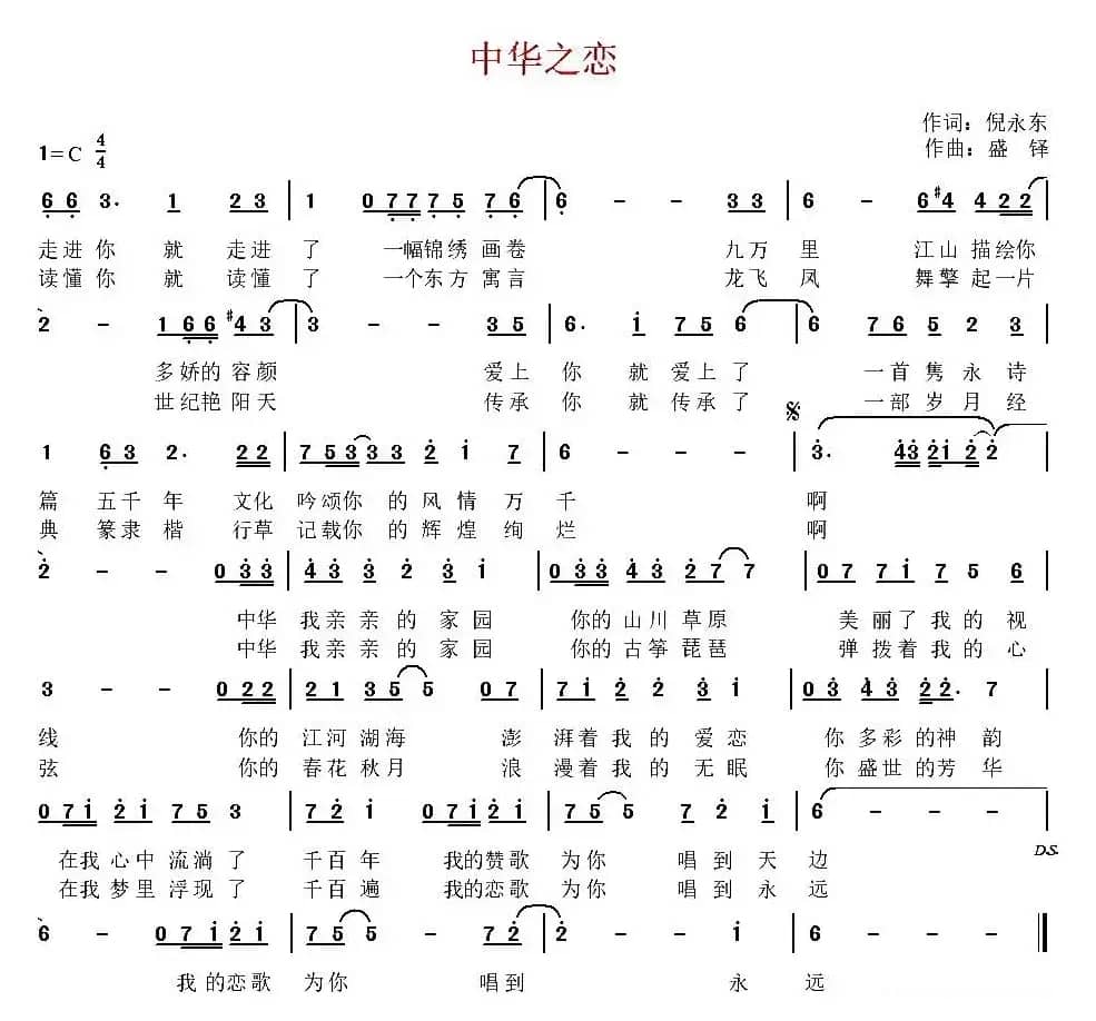 中华之恋(倪永东词 盛铎曲)