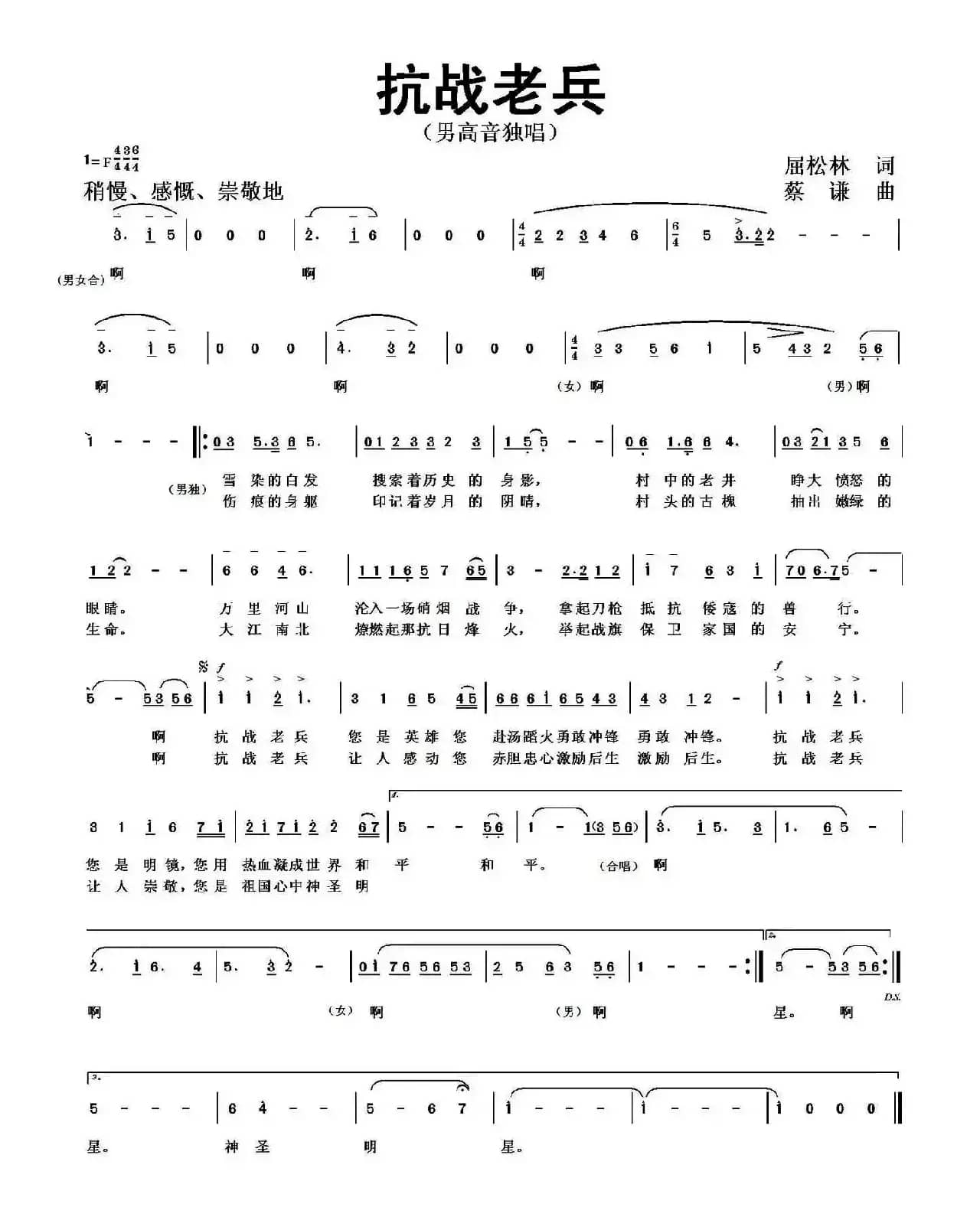 抗战老兵 （屈松林词 蔡谦曲）