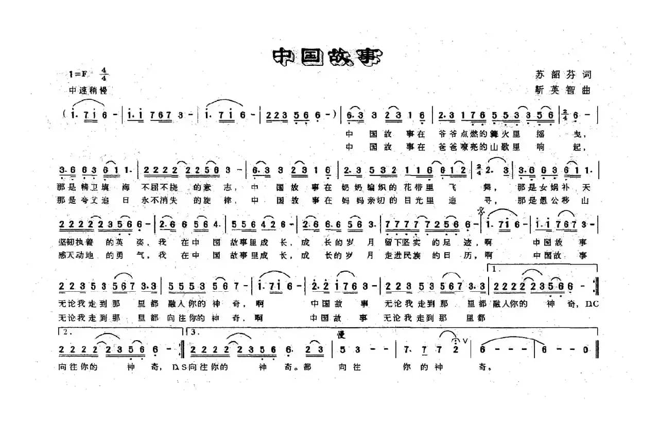 中国故事（苏韶芬词 靳英智曲）