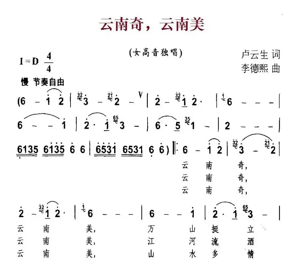 云南奇，云南美