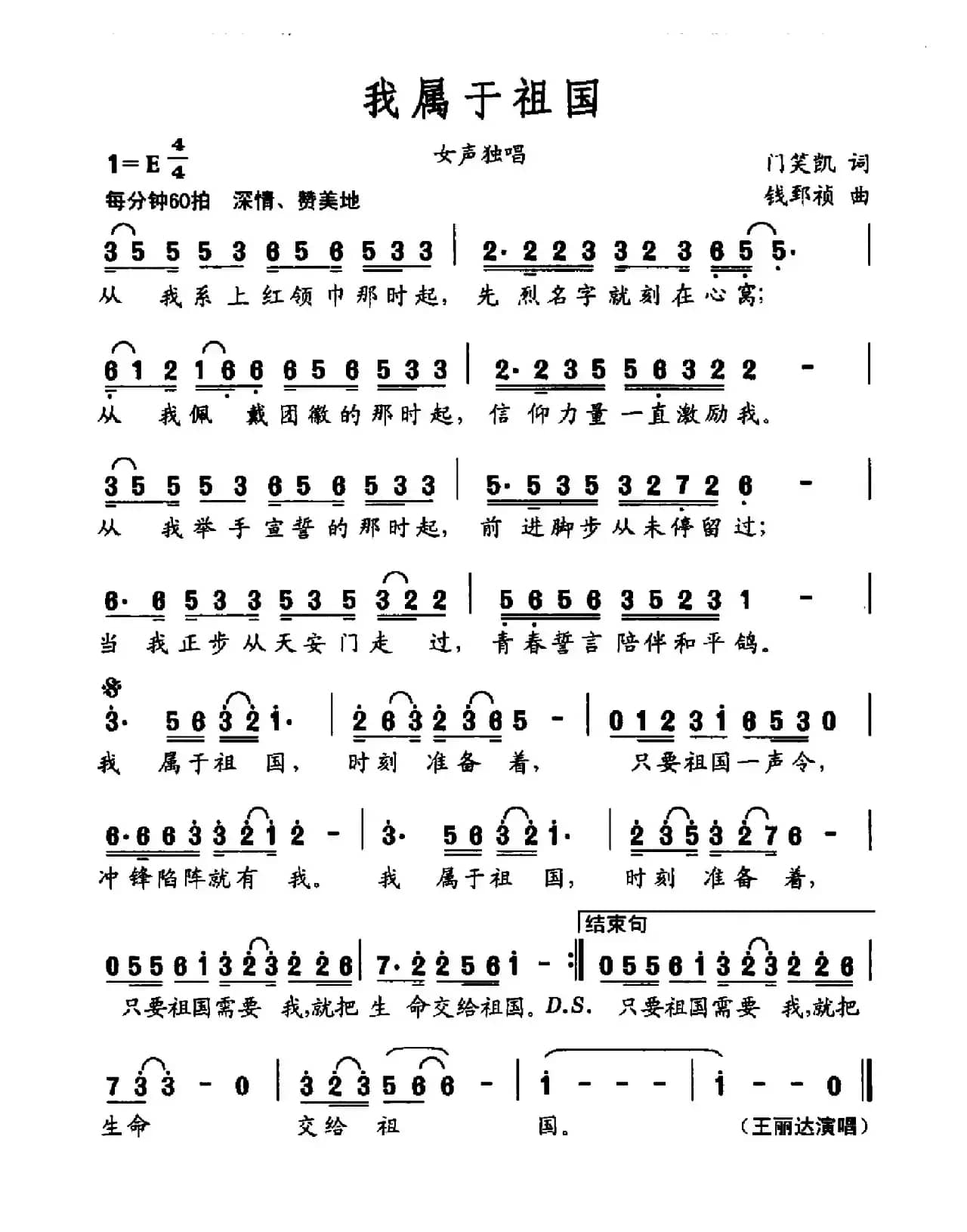 我属于祖国(门笑凯词 钱郅祯曲)