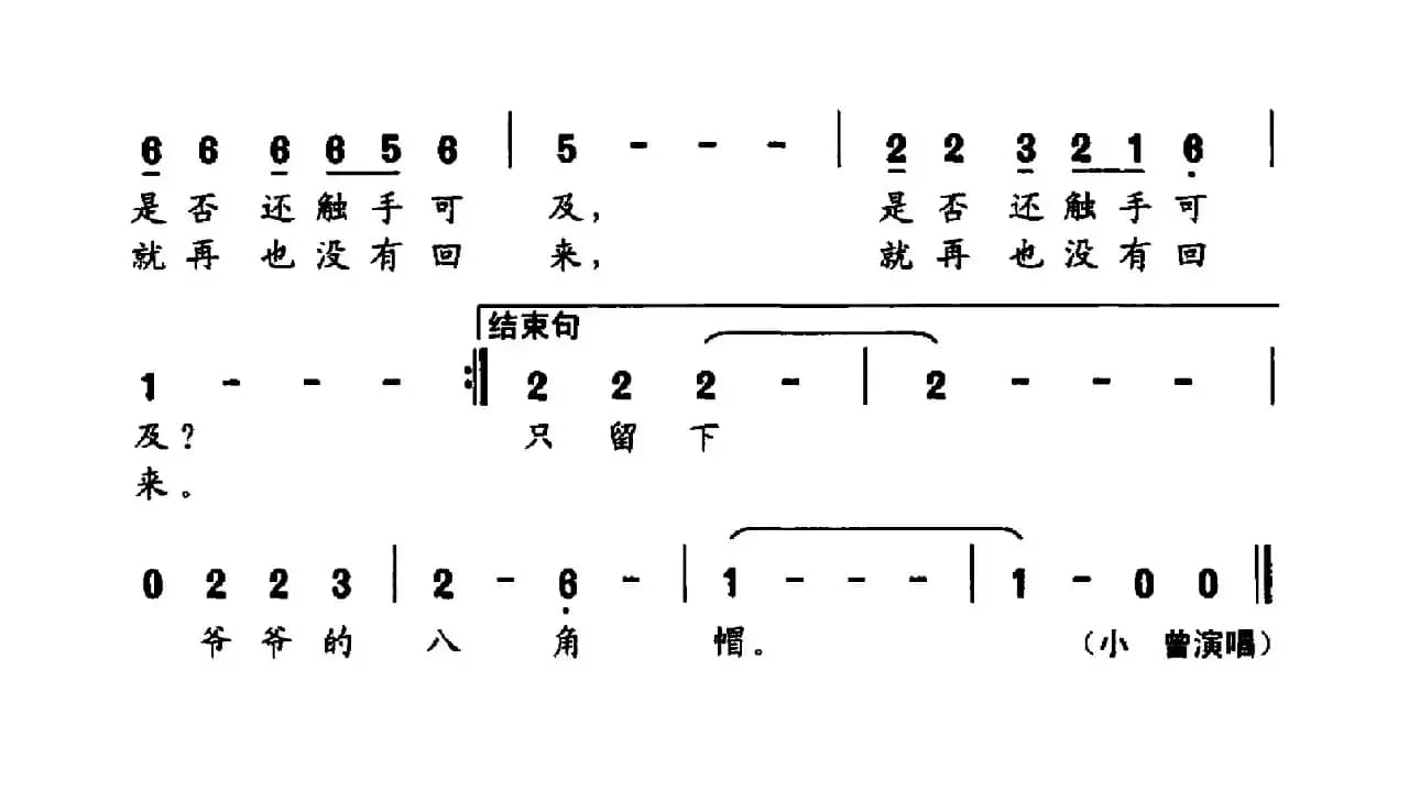 爷爷的八角帽（王晓岭词 小曾曲）