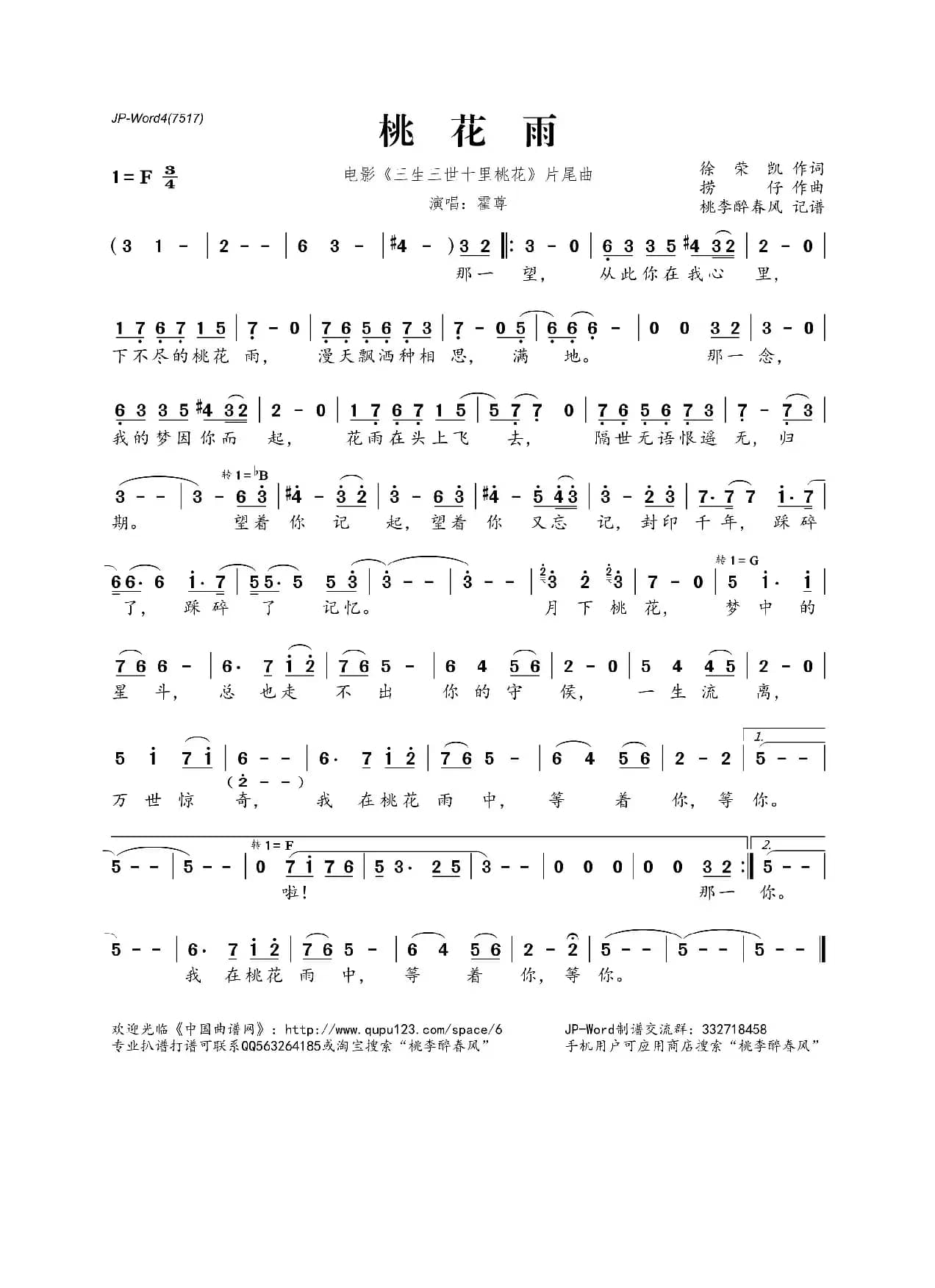 桃花雨（电影《三生三世十里桃花》片尾曲）