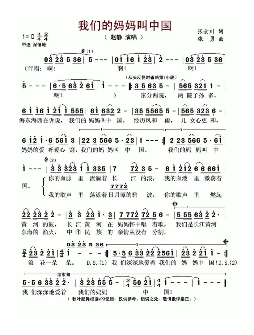 我们的妈妈叫中国（张景川词 张勇曲）