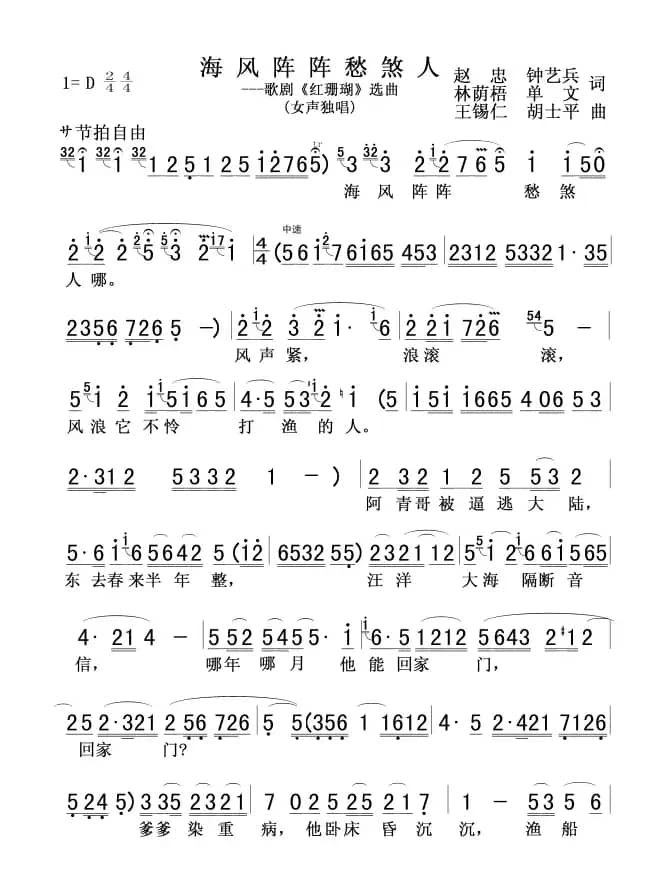 海风阵阵愁煞人（歌剧《红珊瑚》选曲）