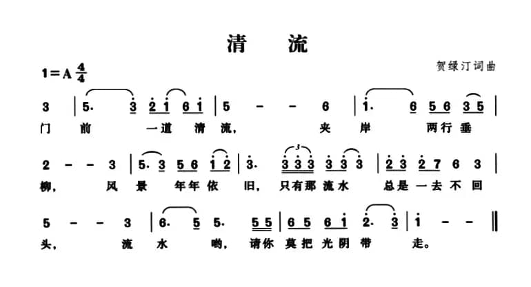 清流（贺绿汀词曲、5个版本）