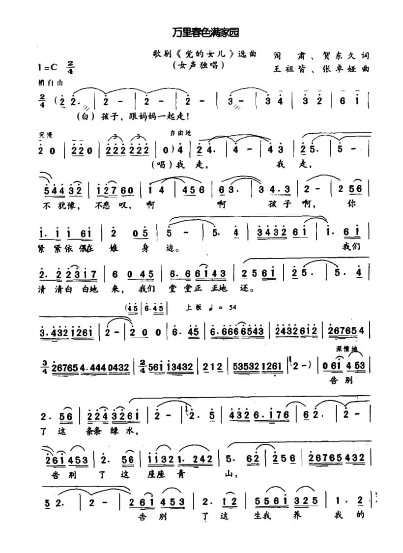 万里春色满家园(歌剧《党的女儿》选曲)