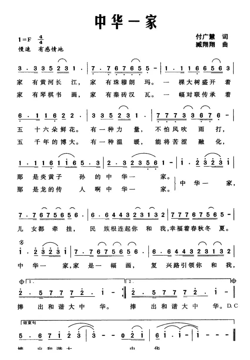 中华一家（付广慧词 臧翔翔曲）