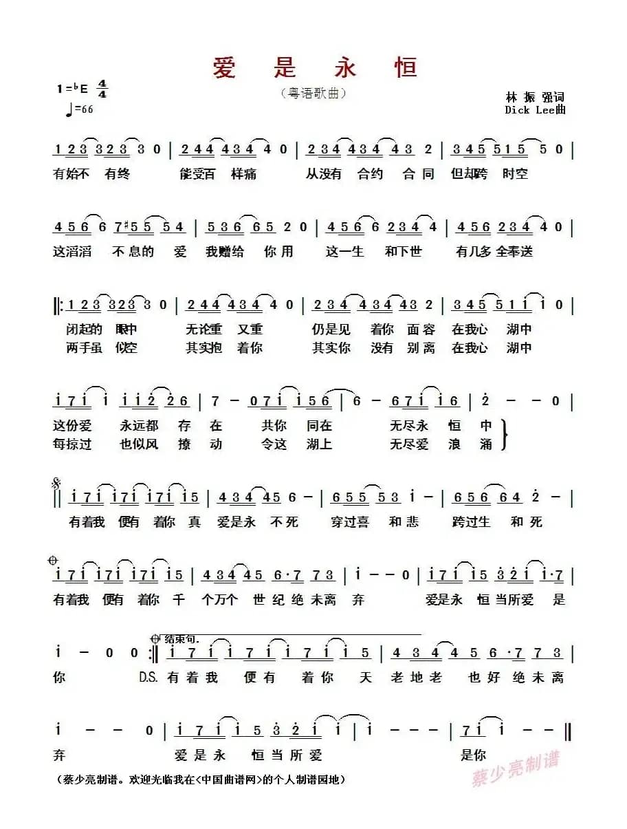 ​爱是永恒 （粤语歌曲）