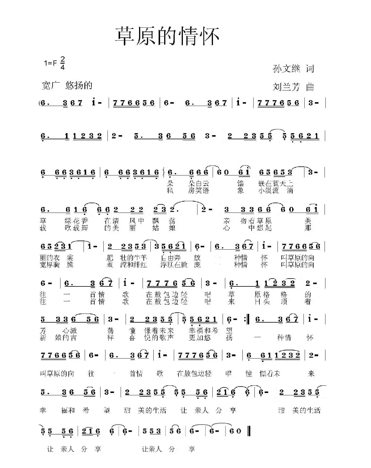 草原的情怀(孙文继词 刘兰芳曲)