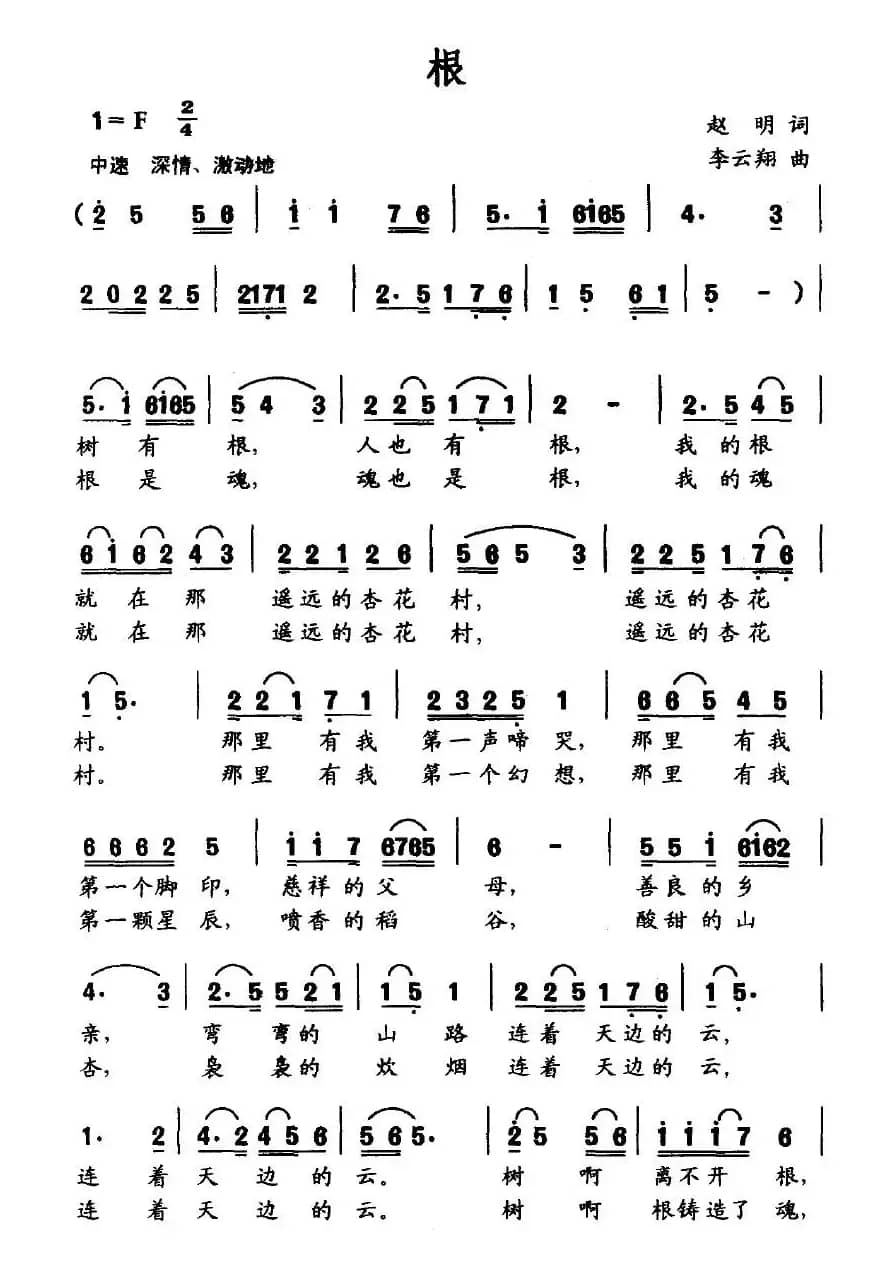 根（赵明词 李云翔曲）