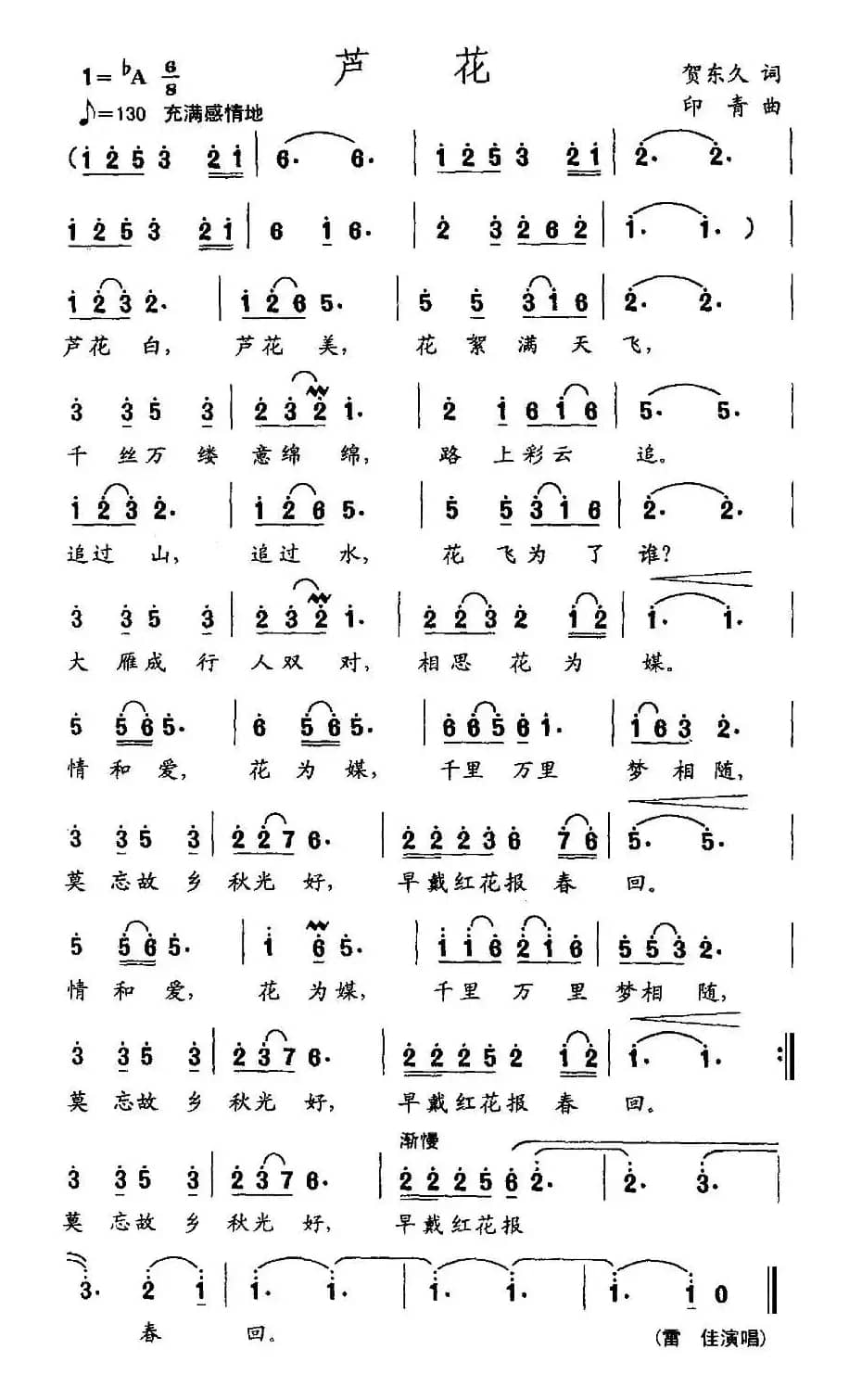 芦花（贺东久词 印青曲）