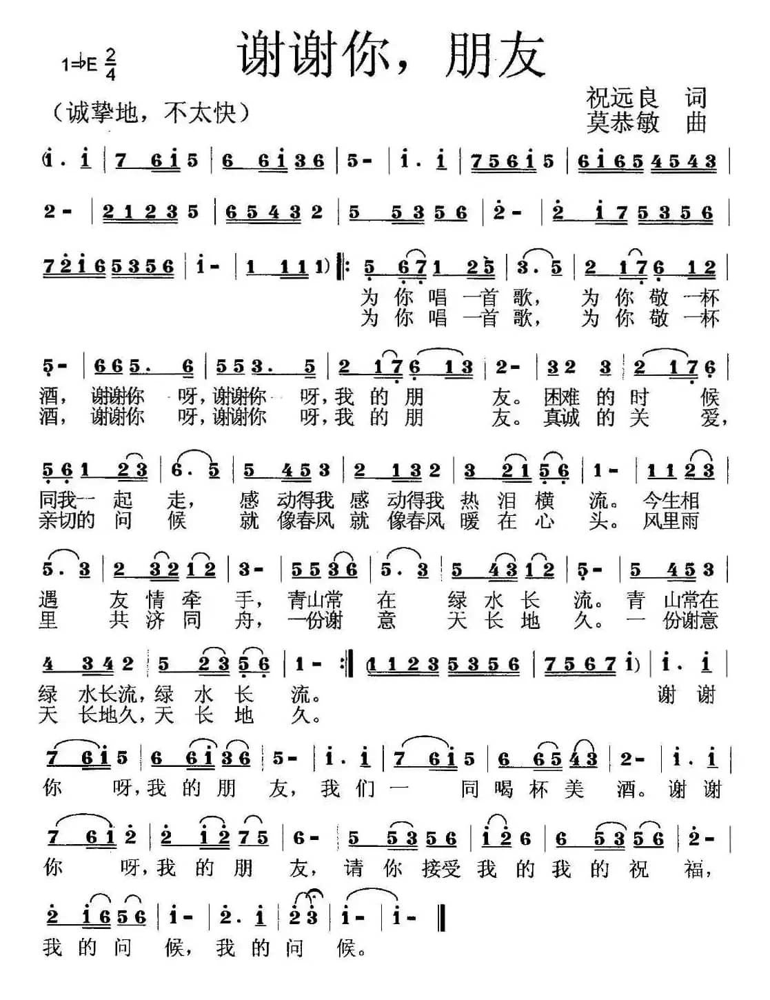 谢谢你，朋友（祝远良词 莫恭敏曲）