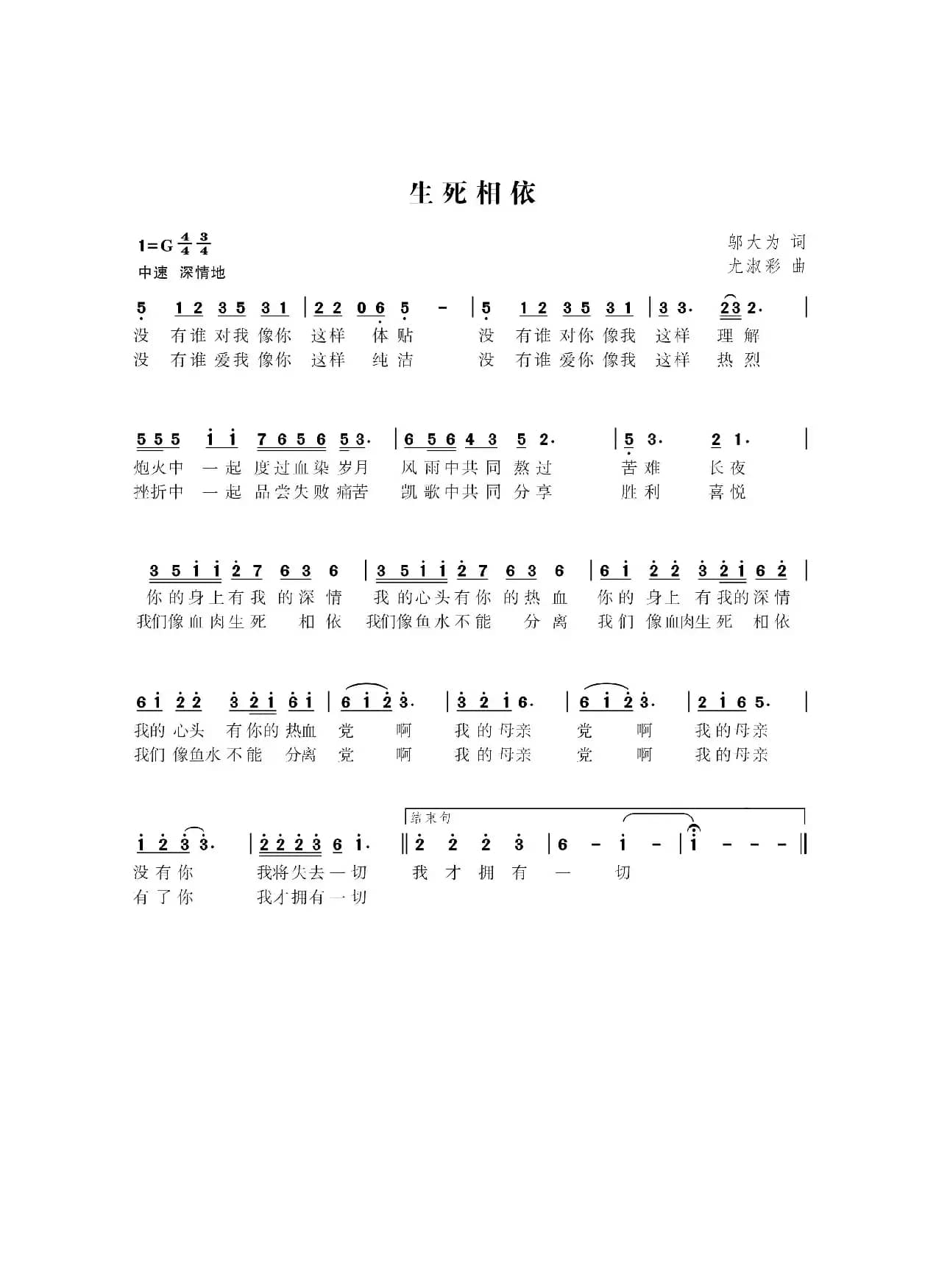 生死相依（邬大为词  尤淑彩曲）