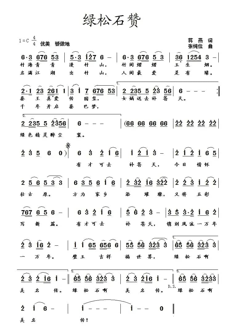 绿松石赞（蒋燕词 张纯位曲）