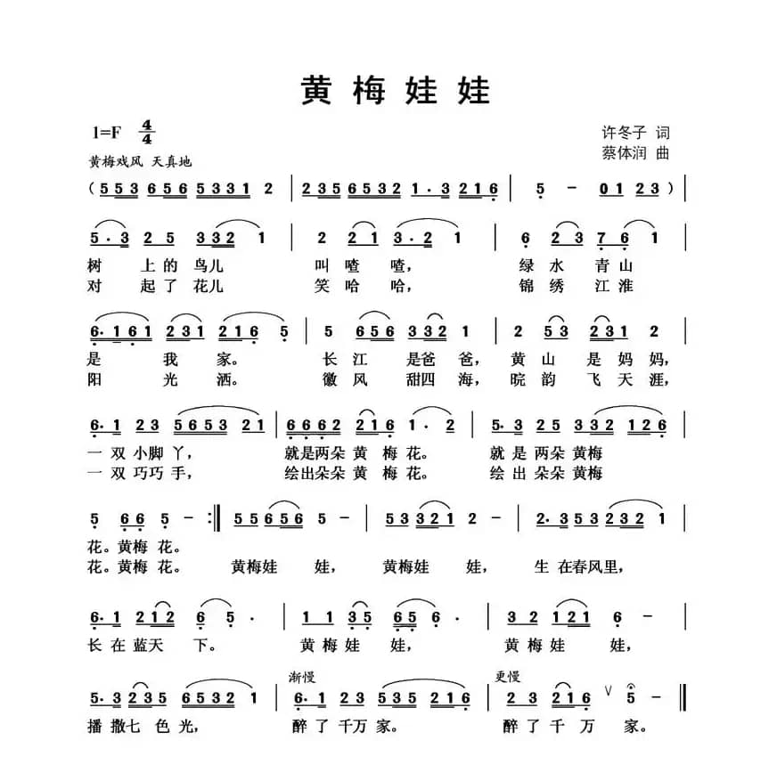 黄梅娃娃（许冬子词 蔡体润曲）