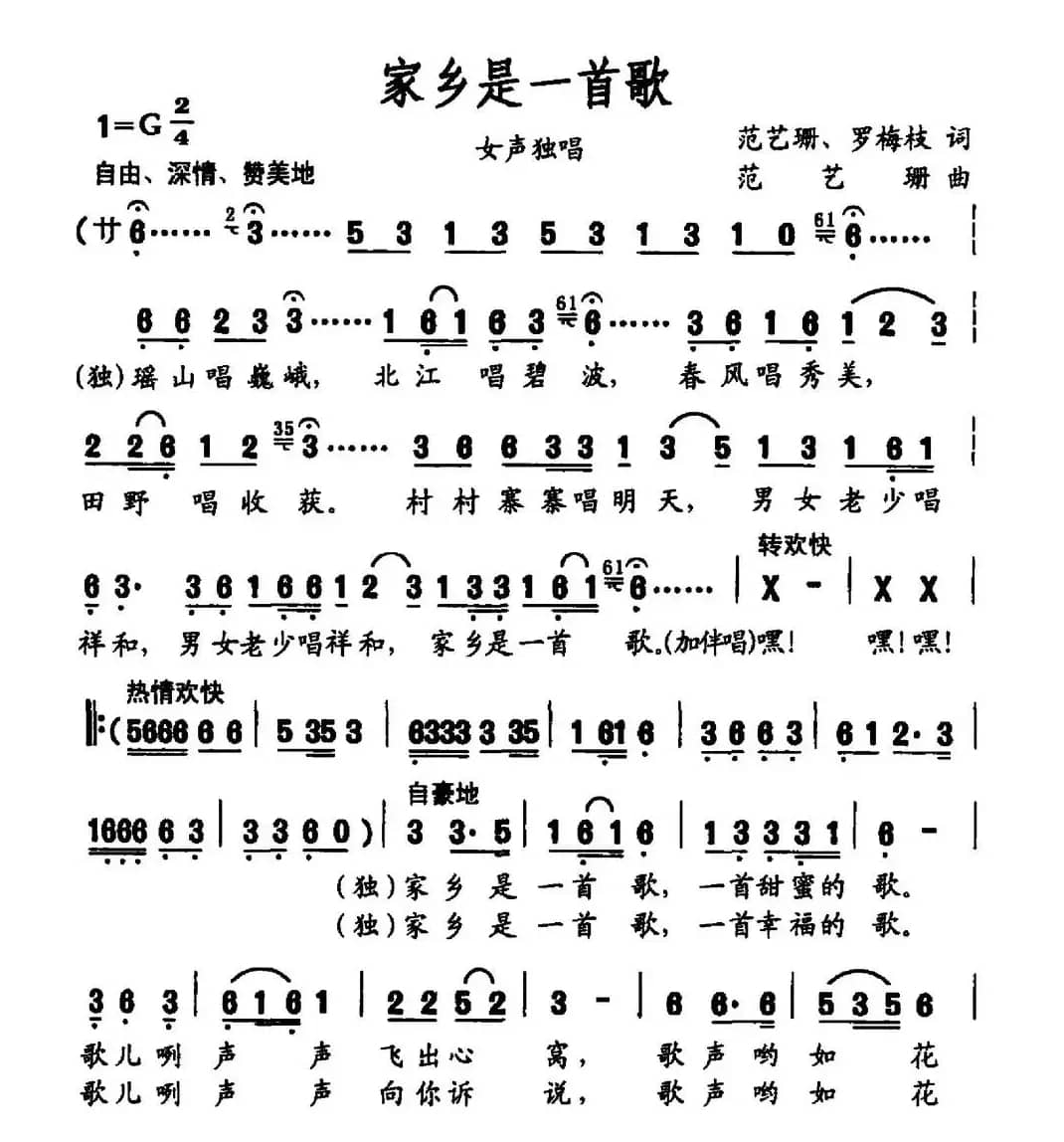家乡是一首歌（范艺珊 罗梅枝词 范艺娜曲）
