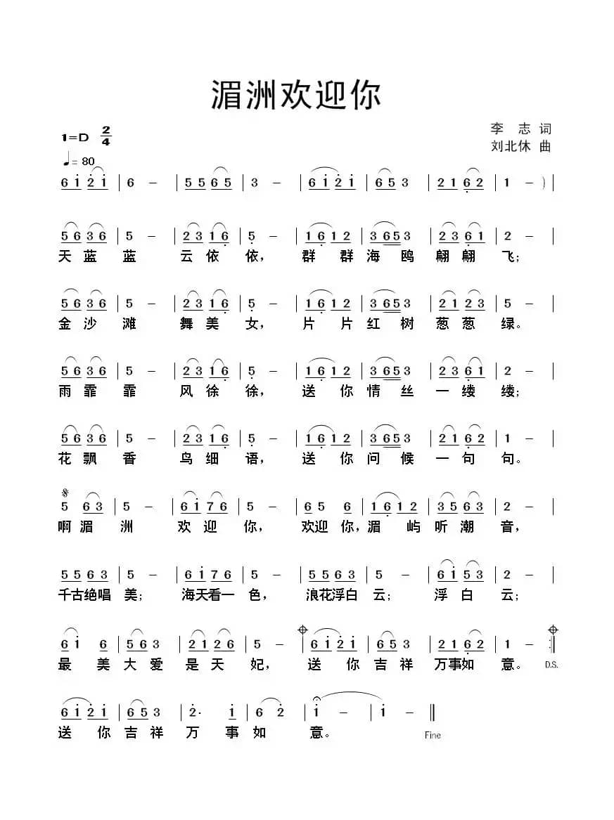 湄洲欢迎你（李志词 刘北休曲）