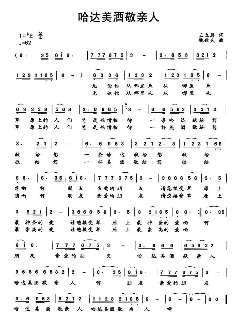 哈达美酒敬亲人