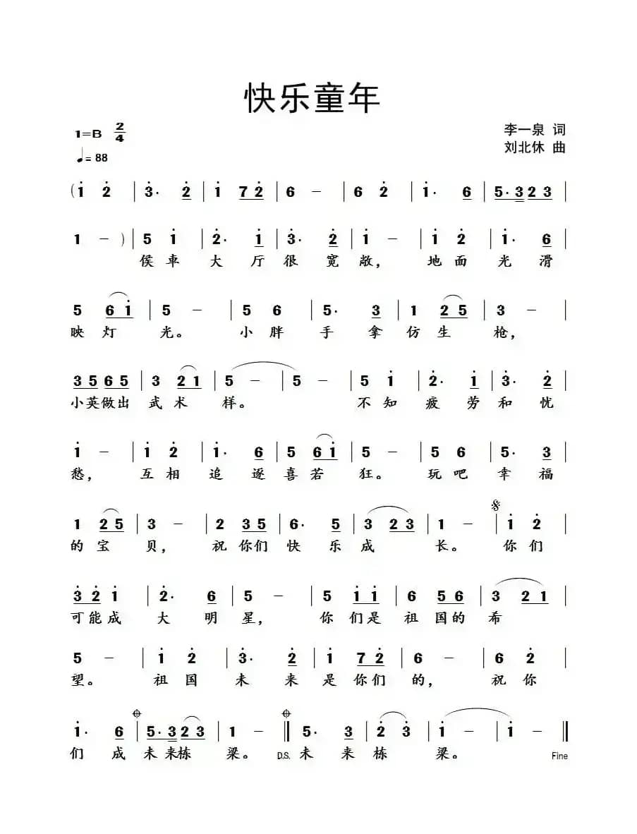 快乐童年（李一泉词 刘北休曲）