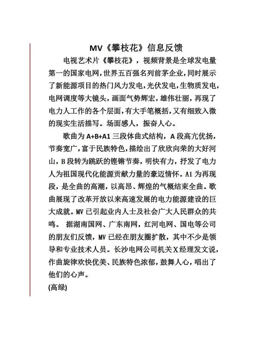 电力 MV 攀枝花（独唱）