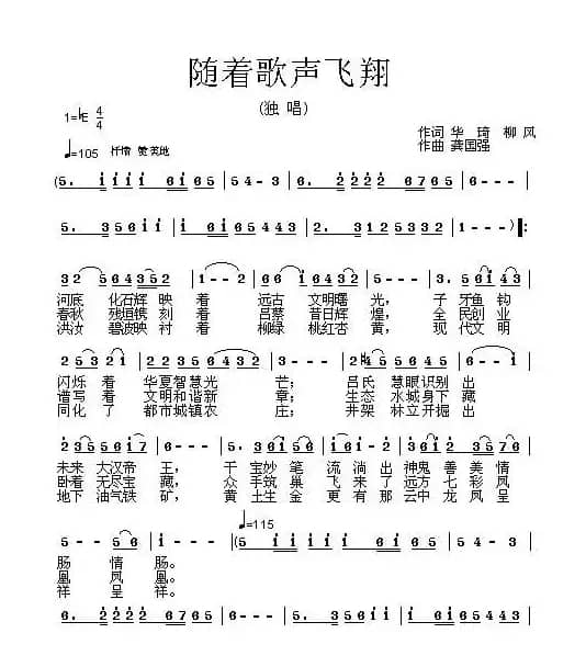 随着歌声飞翔（华琦词 龚国强曲）