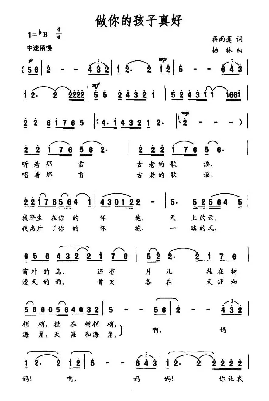 做你的孩子真好（蒋雨莲词 杨林曲）