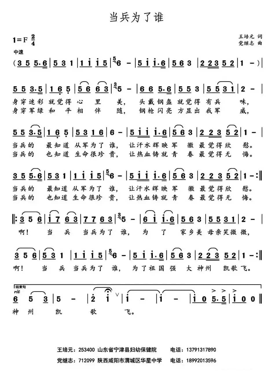 当兵为了谁（王培元词 党继志曲）