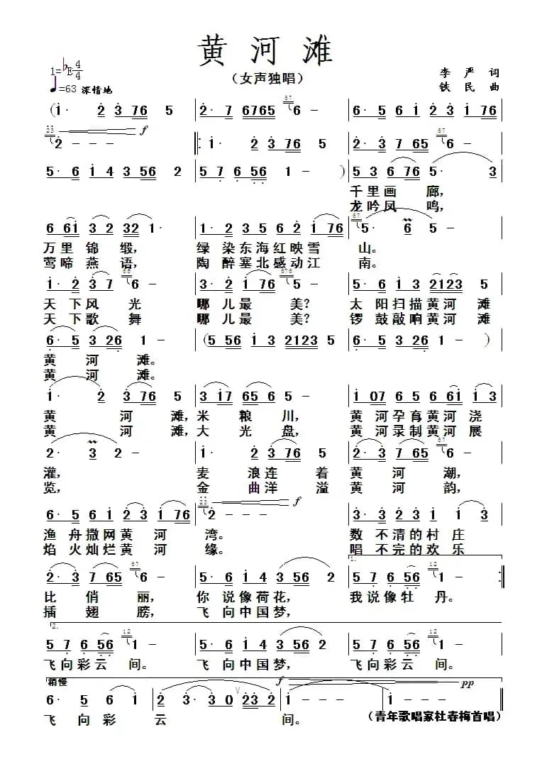 黄河滩（李严词 铁民曲）