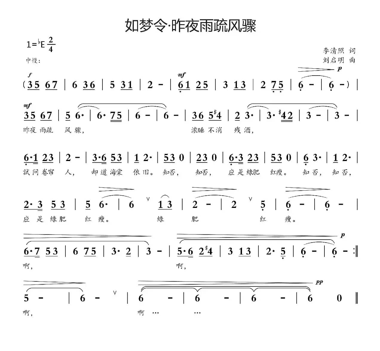 如梦令·昨夜雨疏风骤（李清照词 刘启明曲）