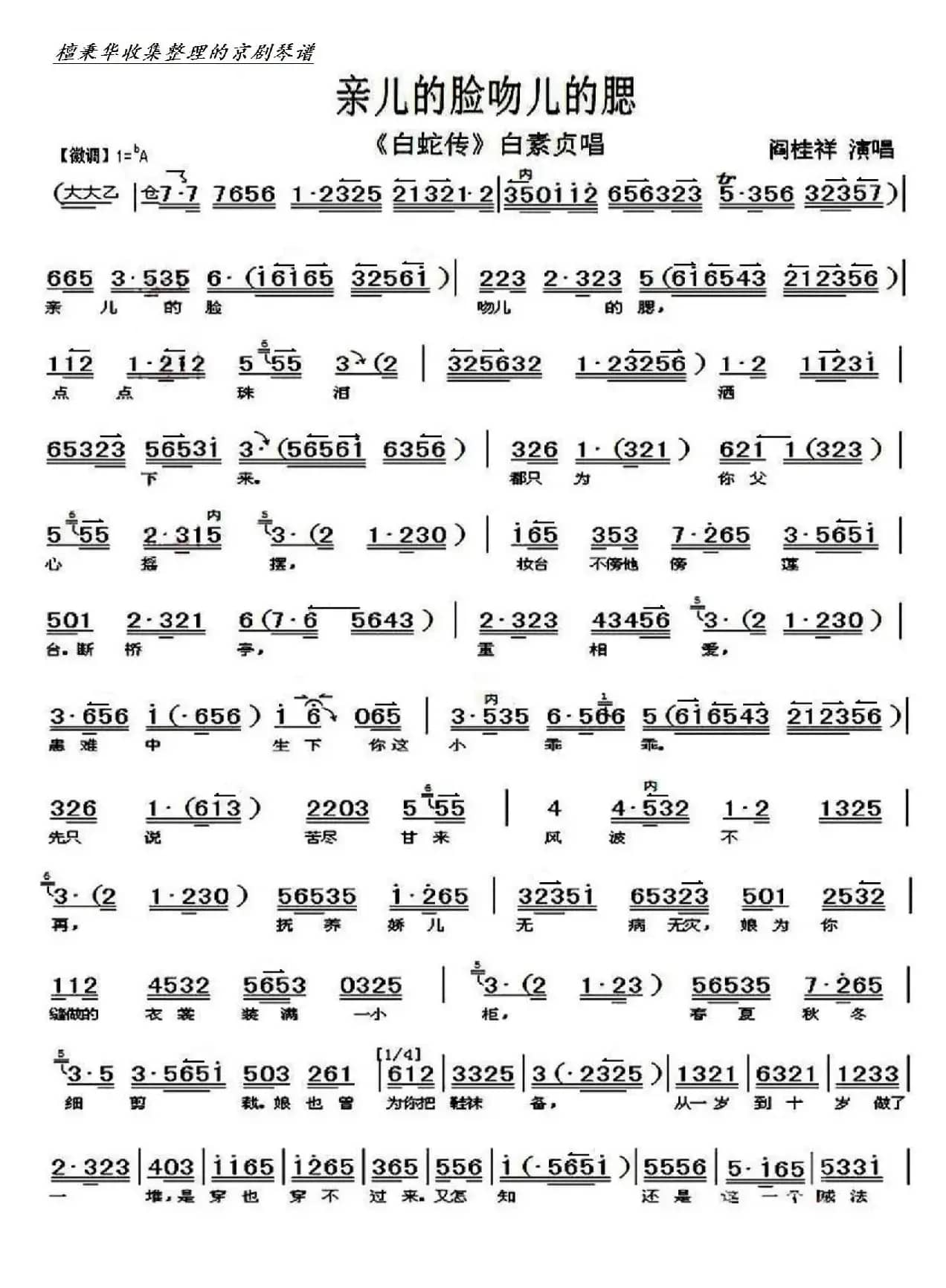 京剧《白蛇传》亲儿的脸吻儿的腮（京胡伴奏谱）
