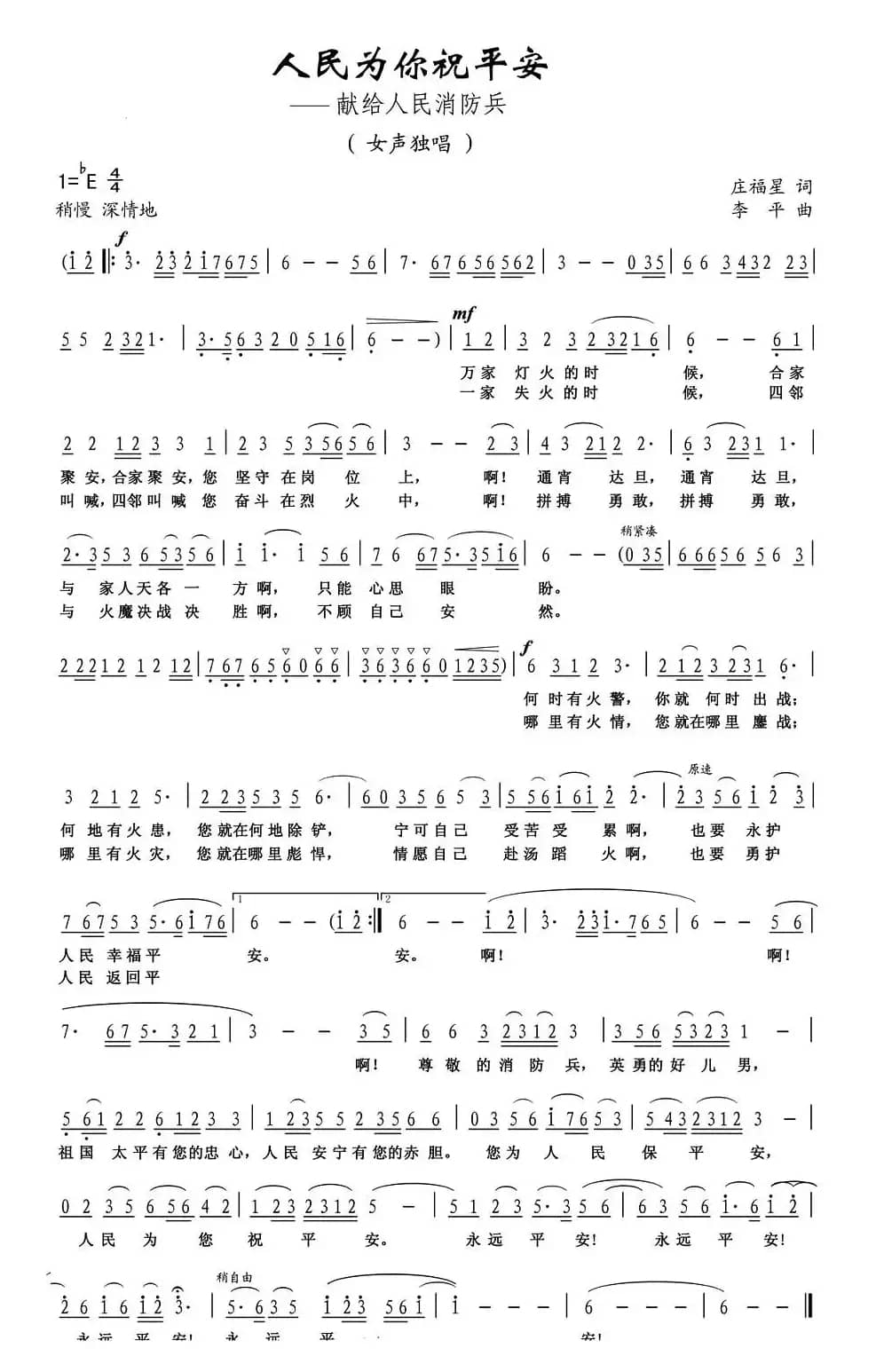 人民为你祝平安——献给人民消防兵