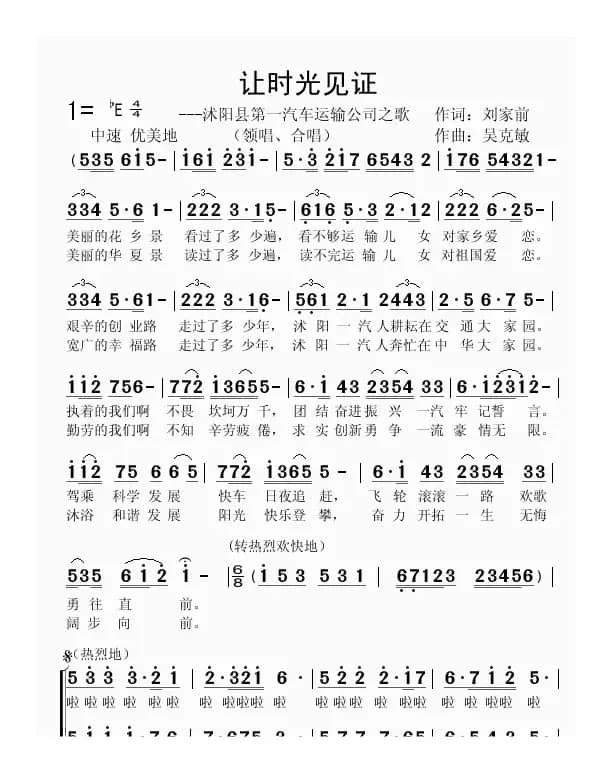 让时光见证（合唱 刘家前词 吴克敏曲）