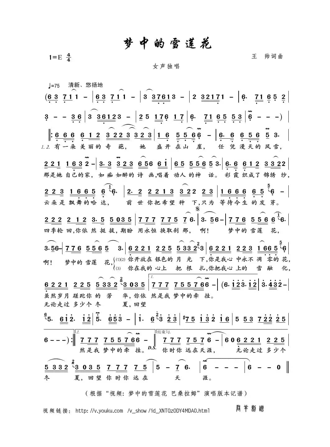 梦中的雪莲花（王帅词曲）