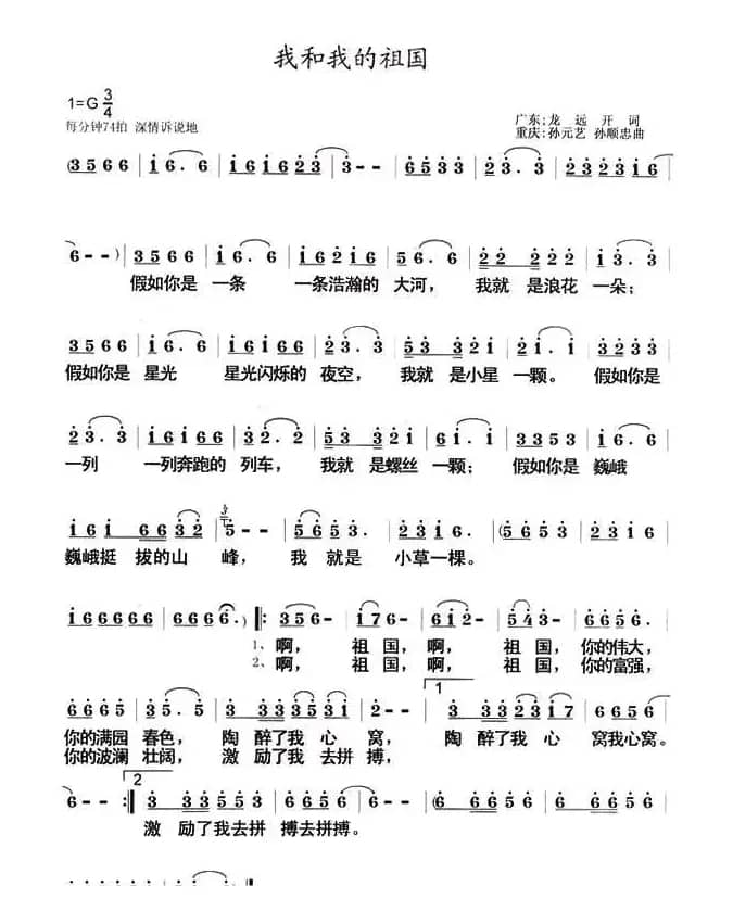 我和我的祖国（龙远开词 孙元艺 孙顺忠曲）