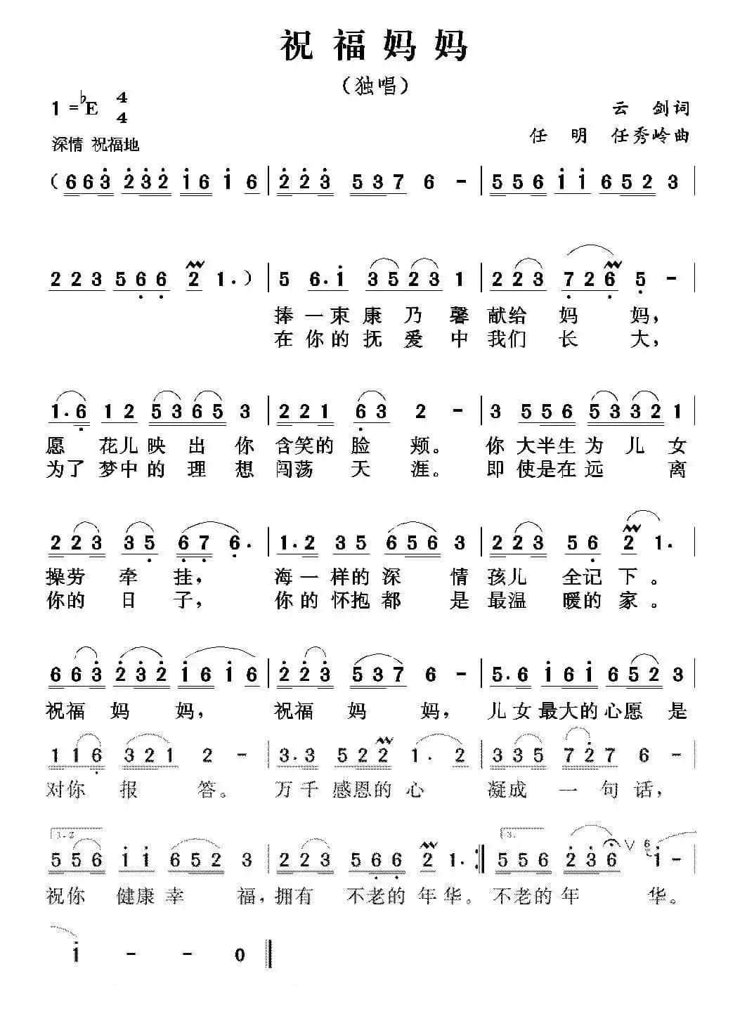 祝福妈妈（云剑词 任明 任秀岭曲）