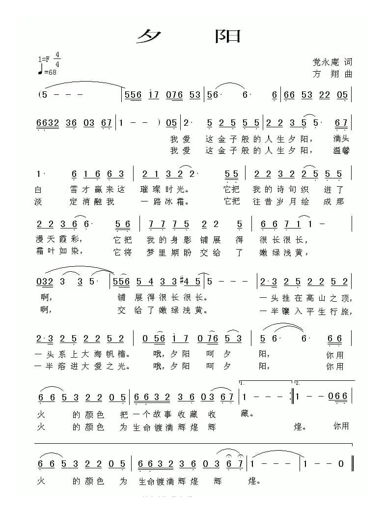 夕阳（党永庵词 方翔曲）