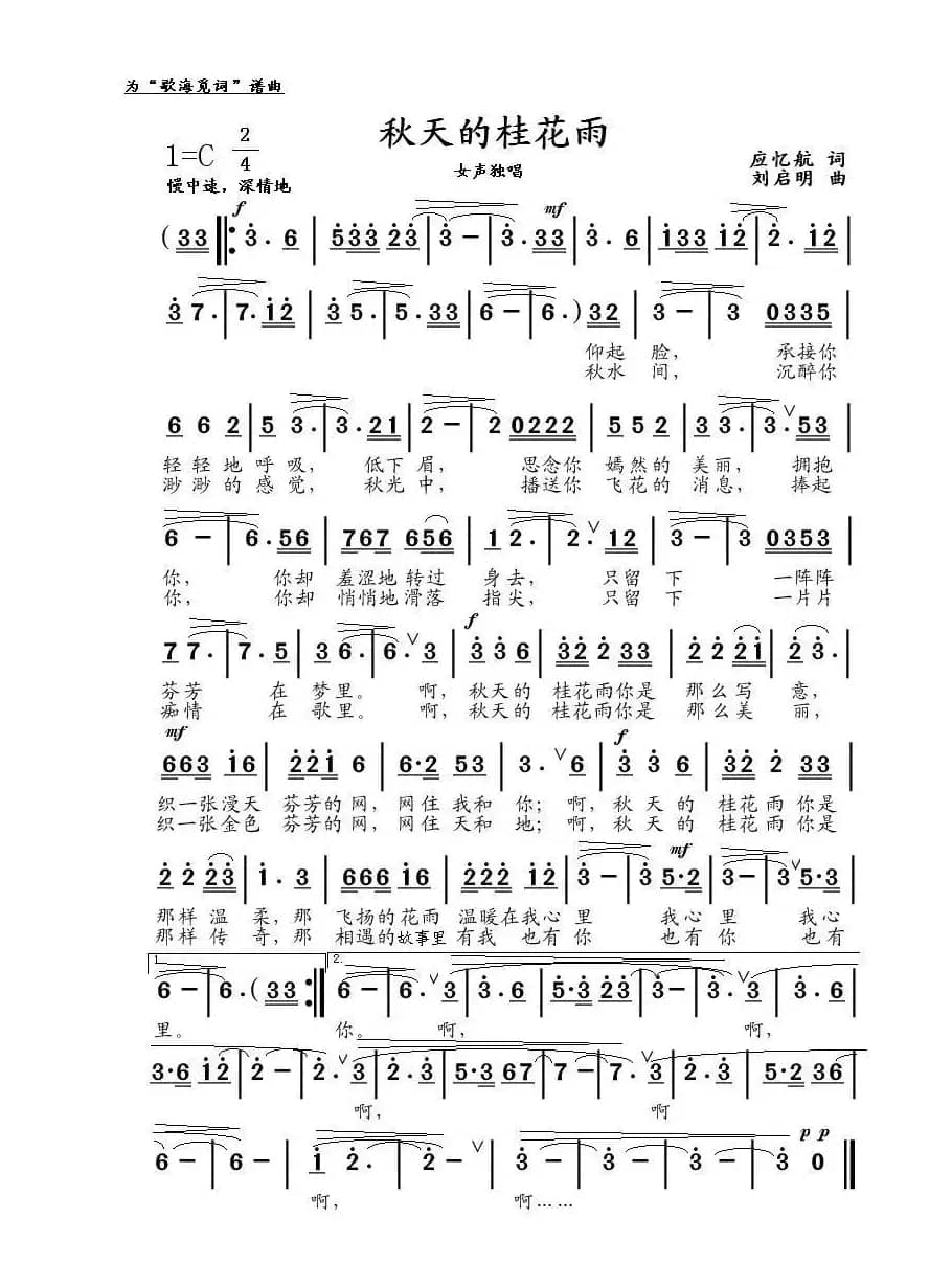 秋天的桂花雨（应忆航词、刘启明曲）