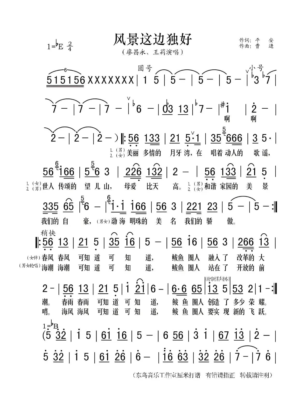 风景这边独好（平安词 曹进曲）