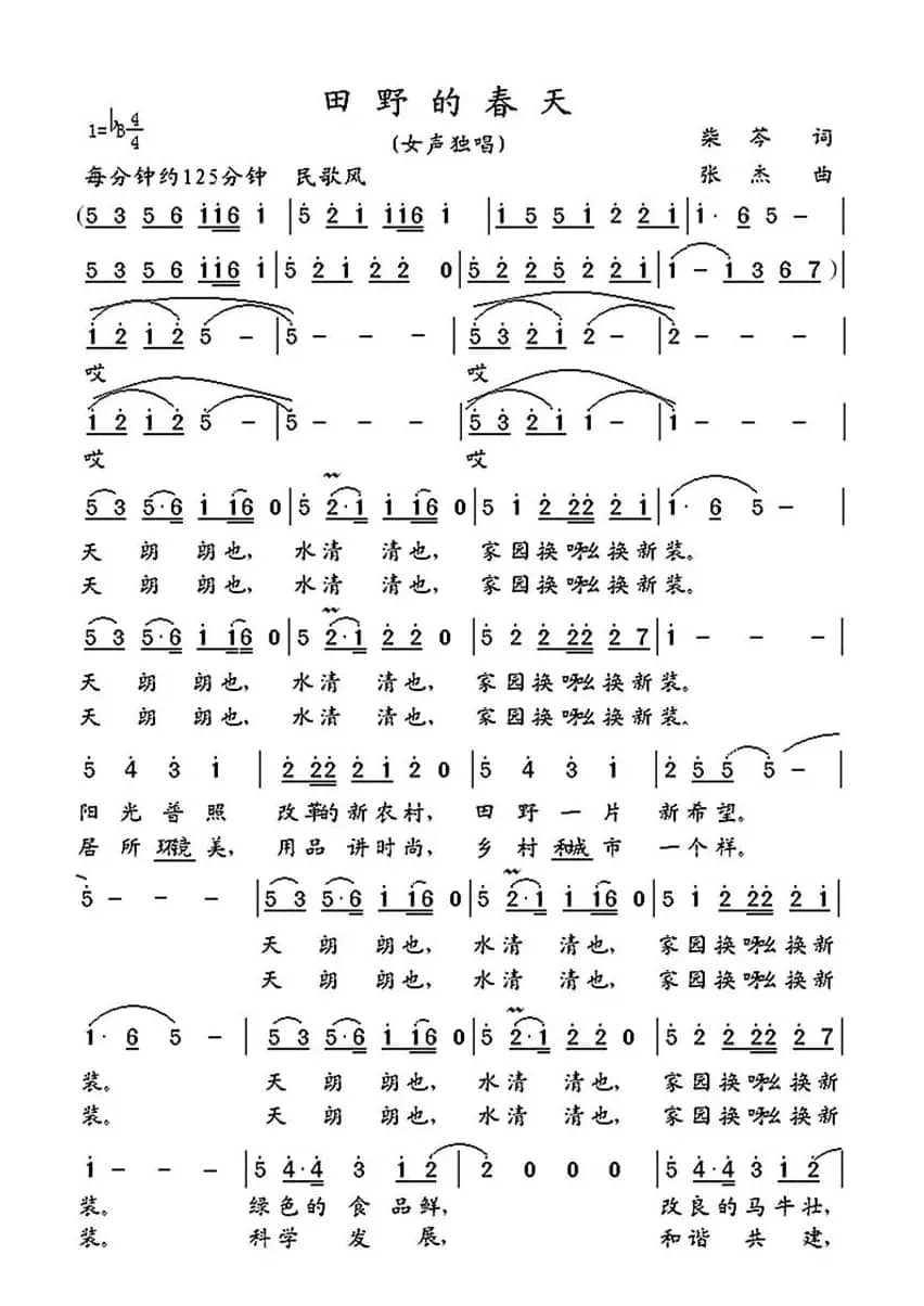 田野的春天（柴苓词 张杰曲）