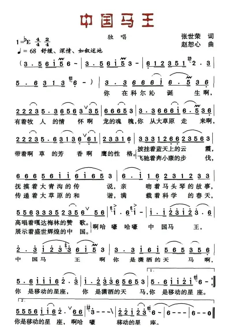 中国马王（张世荣词 赵恕心曲）