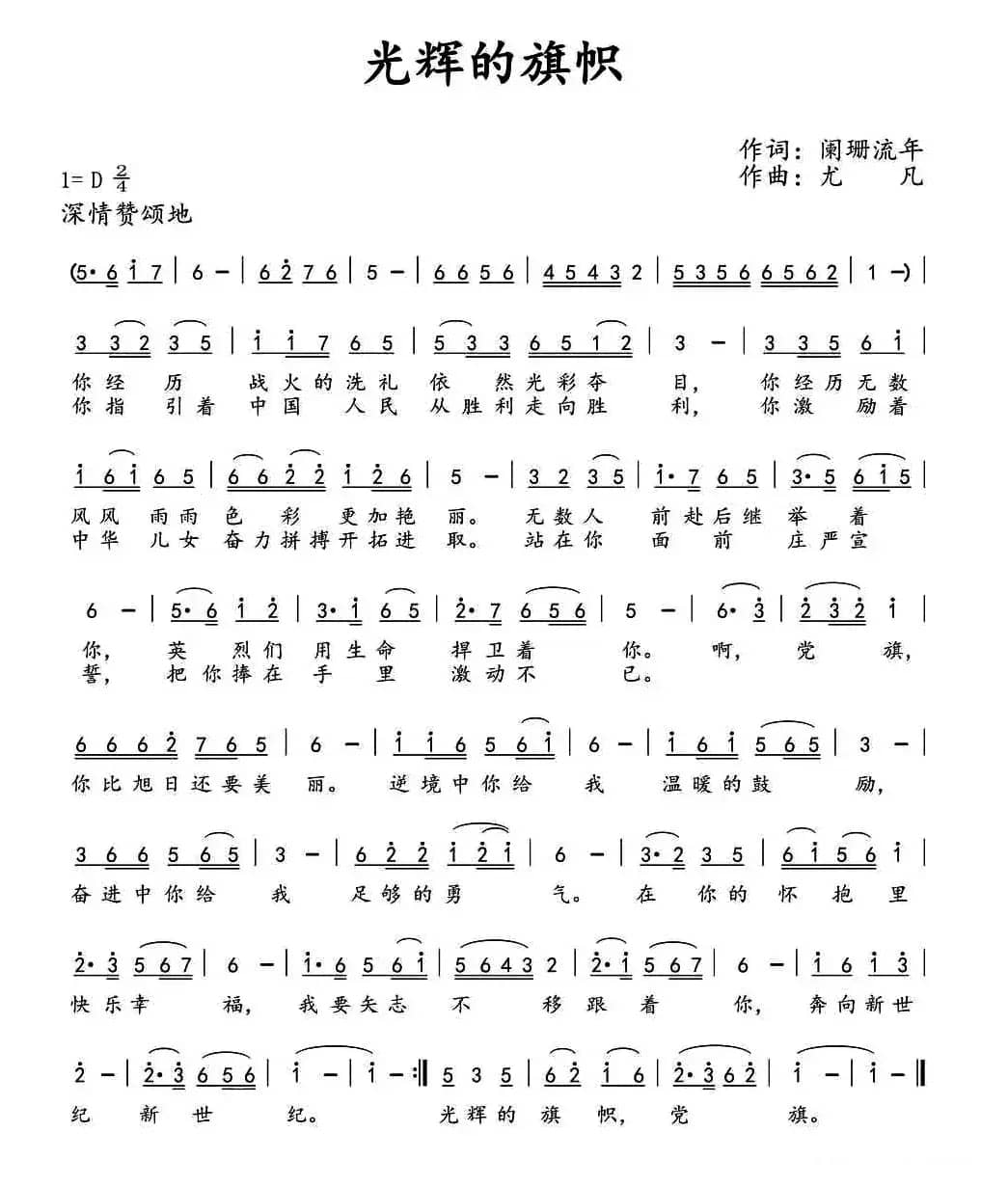 光辉的旗帜（阑珊流年词 尤凡曲）