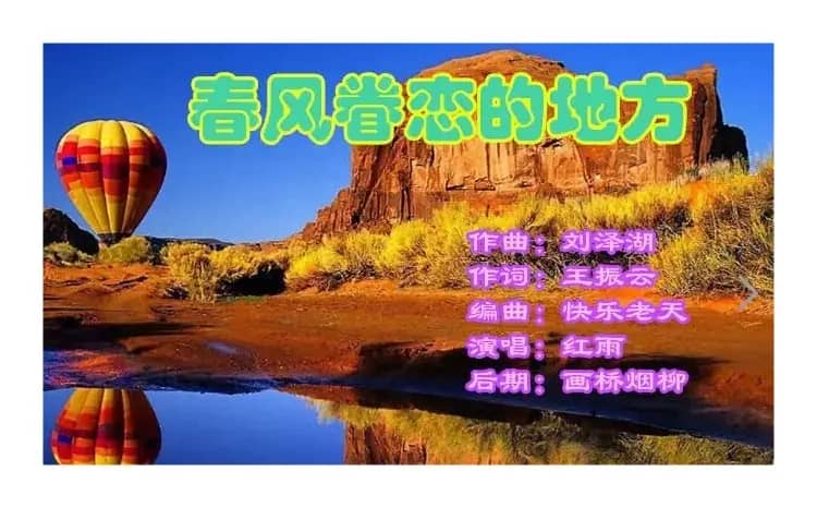 春风眷恋的地方